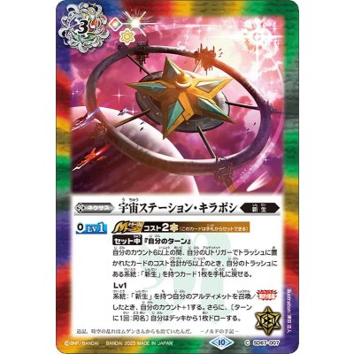 画像1: (2023/10)宇宙ステーション・キラボシ(Xレア仕様)【C】{SD67-007}《多》