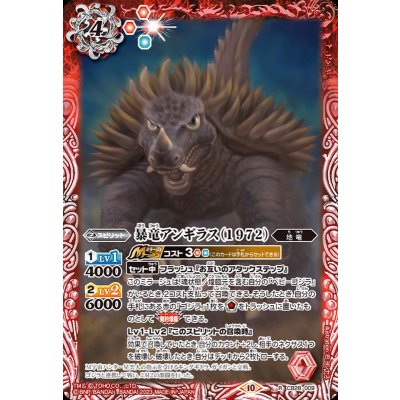 (2023/10)暴竜アンギラス(1972)【R】{CB28-009}《赤》