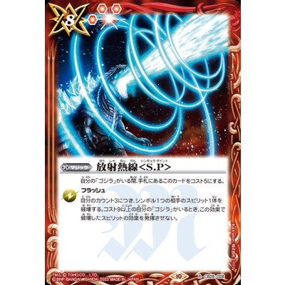 (2023/10)放射熱線＜S.P＞【R】{CB28-028}《赤》