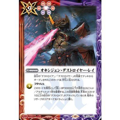 (2023/10)オキシジェン・デストロイヤー・レイ【R】{CB28-029}《多》