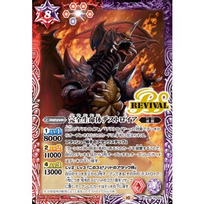 (2023/10)完全生命体デストロイア【R】{CB28-RV009}《多》