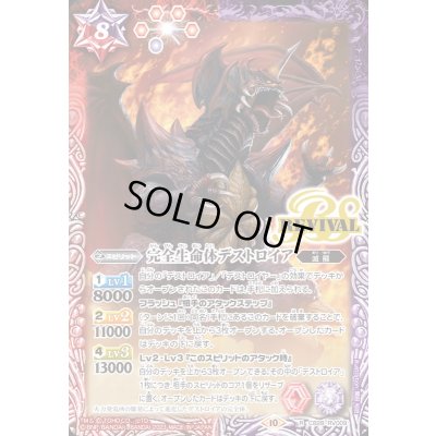 画像1: (2023/10)完全生命体デストロイア【R】{CB28-RV009}《多》