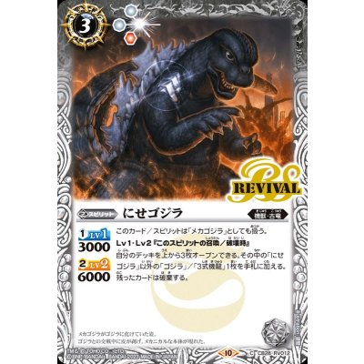(2023/10)にせゴジラ【C】{CB28-RV012}《白》
