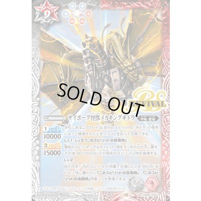 画像1: (2023/10)サイボーグ怪獣メカキングギドラ【M】{CB28-RV015}《多》