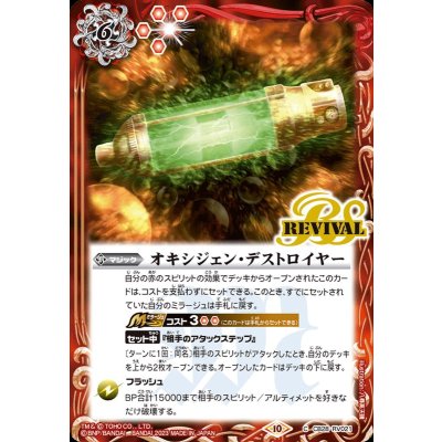 (2023/10)オキシジェン・デストロイヤー【C】{CB28-RV021}《赤》