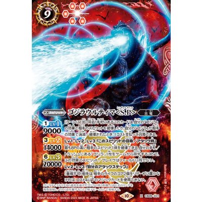 (2023/10)ゴジラウルティマ<S.P>【X】{CB28-X01}《赤》