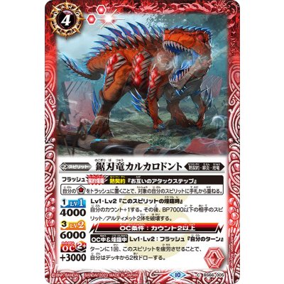 (2023/10)鋸刃竜カルカロドント【C】{BS66-005}《赤》