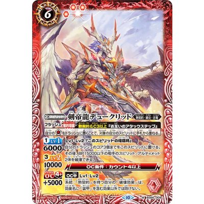 (2023/10)剣帝龍デュークリッド【M】{BS66-009}《赤》