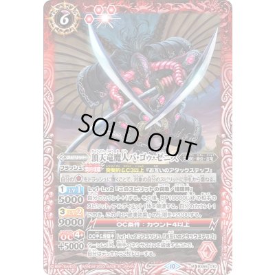 画像1: (2023/10)頂天竜魔人バ・ゴゥ・ゼニス【M】{BS66-010}《赤》