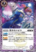 (2023/10)狼少女リゼラ【C】{BS66-013}《紫》