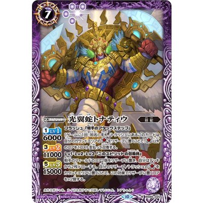 〔状態A-〕(2023/10)光翼蛇トナティウ【M】{BS66-020}《紫》