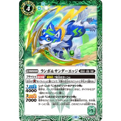 (2023/10)ランポ＆サンダーエッジ【R】{BS66-024}《緑》