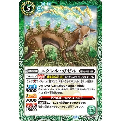 (2023/10)エクレル・ガゼル【C】{BS66-026}《緑》