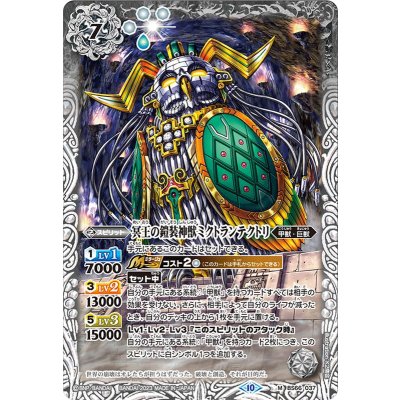 画像1: 〔状態B〕(2023/10)冥王の鎧装神獣ミクトランテクトリ【M】{BS66-037}《白》