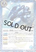 (2023/10)鋏戦士ロブスティード【C】{BS66-044}《青》