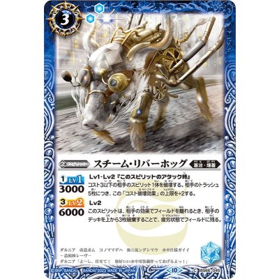 (2023/10)スチーム・リバーホッグ【C】{BS66-045}《青》
