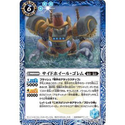 (2023/10)サイドホイール・ゴレム【C】{BS66-052}《青》