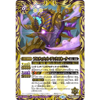 (2023/10)アルティメット・アンクスネーク【R】{BS66-056}《紫》