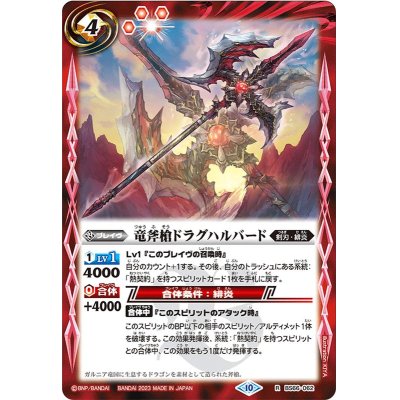 画像1: (2023/10)竜斧槍ドラグハルバード【R】{BS66-062}《赤》