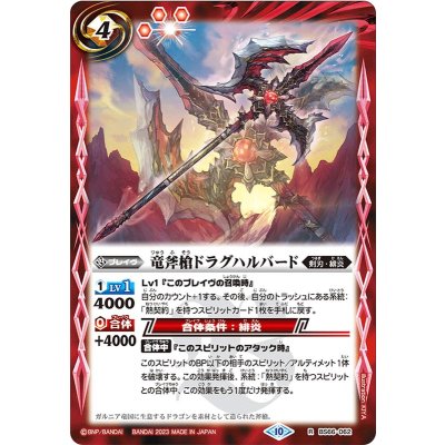 (2023/10)竜斧槍ドラグハルバード【R】{BS66-062}《赤》