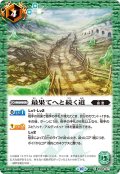 (2023/10)最果てへと続く道【C】{BS66-071}《緑》