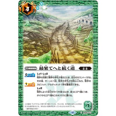 (2023/10)最果てへと続く道【C】{BS66-071}《緑》