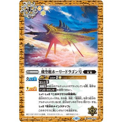 (2023/10)飛空艇ホーリードラゴン号【C】{BS66-073}《黄》