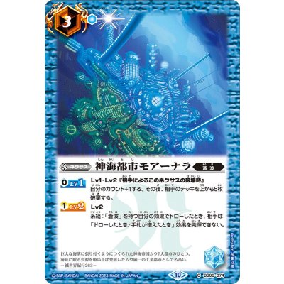 (2023/10)神海都市モアーナラ【C】{BS66-074}《青》