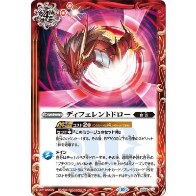 (2023/10)ディフェレントドロー【C】{BS66-077}《赤》