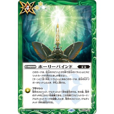 (2023/10)ホーリーバインド【C】{BS66-080}《緑》