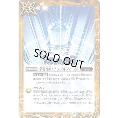 画像1: (2023/10)皇帝召喚：アンプルフィールド【C】{BS66-083}《黄》