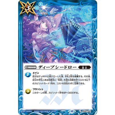 (2023/10)ディープシードロー【C】{BS66-085}《青》