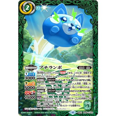 (2023/10)プチランポ【契約X】{BS66-CX02}《緑》
