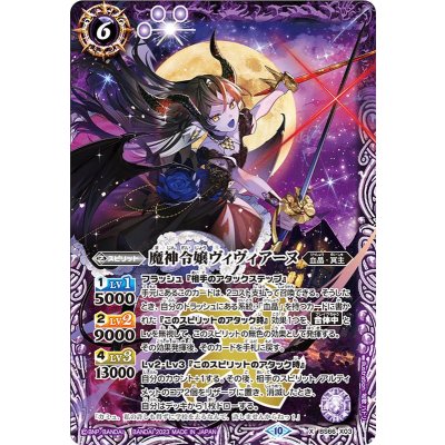(2023/10)魔神令嬢ヴィヴィアーヌ【X】{BS66-X03}《紫》
