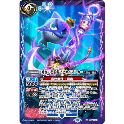 〔状態A-〕(2023/10)神海の契約錨アビサルアンカー【X】{BS66-X11}《多》