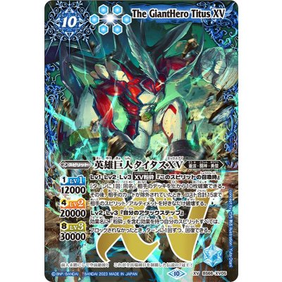 〔状態B〕(2023/10)英雄巨人タイタスXV【XV】{BS66-XV05}《青》