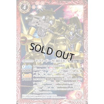 画像1: (2023/10)ヤクト・ドーガ[袖付き]【C】{CB29-001}《赤》