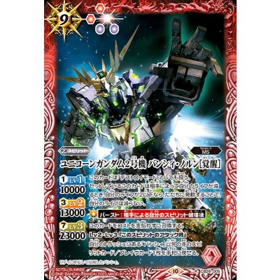 (2023/10)ユニコーンガンダム2号機バンシィ・ノルン［覚醒］【R】{CB29-005}《赤》