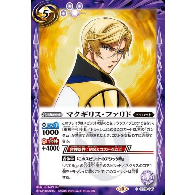 (2023/10)マクギリス・ファリド【C】{CB29-045}《紫》