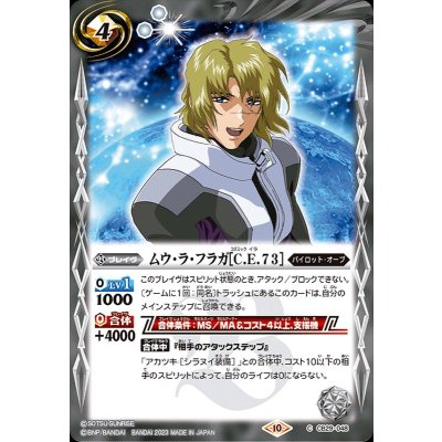 (2023/10)ムウ・ラ・フラガ［C.E.73］【C】{CB29-048}《白》