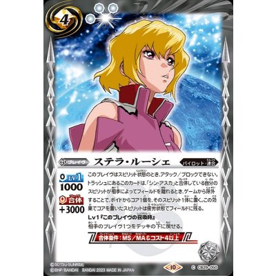 (2023/10)ステラ・ルーシェ【C】{CB29-050}《白》