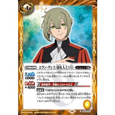 (2023/10)エラン・ケレス(強化人士5号)【C】{CB29-053}《黄》