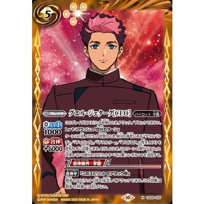 (2023/10)グエル・ジェターク［CEO］【M】{CB29-055}《黄》