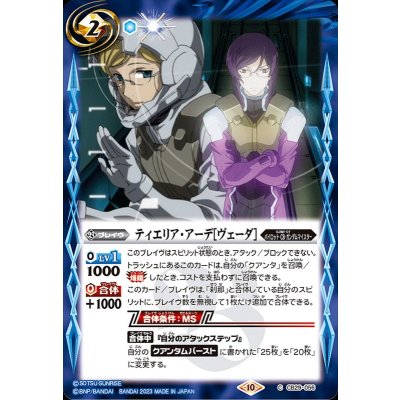 (2023/10)ティエリア・アーデ［ヴェーダ］【C】{CB29-056}《青》
