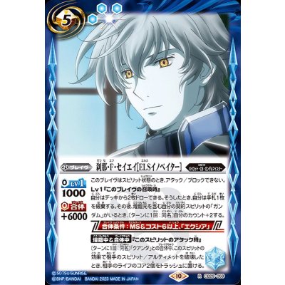 (2023/10)刹那・F・セイエイ［ELSイノベイター］【R】{CB29-059}《青》