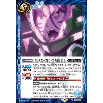 (2023/10)ロックオン・ストラトス［西暦2314］【C】{CB29-060}《青》