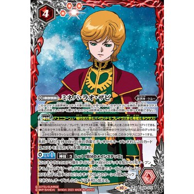 〔状態A-〕(2023/10)ミネバ・ラオ・ザビ【M】{CB29-072}《赤》