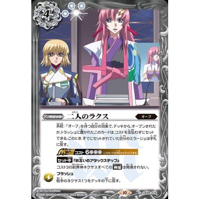 (2023/10)二人のラクス【C】{CB29-076}《白》