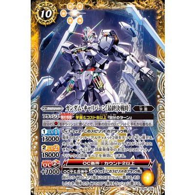 〔状態A-〕(2023/10)ガンダム・キャリバーン［最終決戦時］【X】{CB29-X06}《黄》