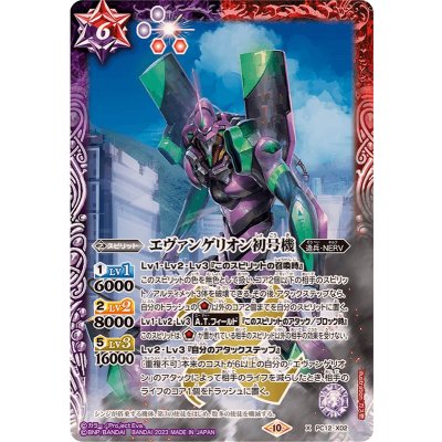 (2023/10)エヴァンゲリオン初号機【X】{PC12-X02}《多》